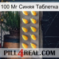 100 Мг Синяя Таблетка cialis1